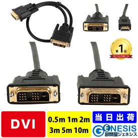 DVIケーブル 0.5m 1m 2m 3m 5m 10m DVI/DVI DVI/HDMI HDMIケーブル変換 HDMI変換 GSPOWER ディスプレイ用ケーブル シングルリンク対応 モニターケーブル ディスプレーケーブル PC ノートPC