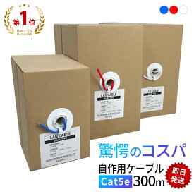 LANケーブル 300m cat5e 単線LANケーブル ツイストペアLANケーブル 自作LANケーブル ストレートLANケーブル 赤 青 白 黒 緑 10m 20m 30m 100m 200m 300m