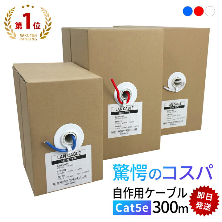 楽天市場】LANケーブル 300m cat5e 単線LANケーブル ツイストペアLAN 
