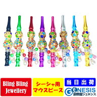 GSPOWER シーシャ用マウスピース ジュエリー アクセサリー bling 水たばこ Hookah shisha 家シーシャ お…