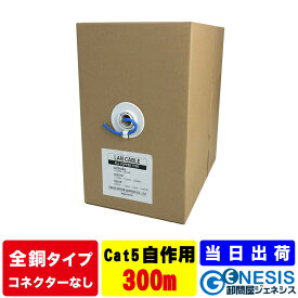 全銅仕様 LANケーブル cat5e 300m GSPOWER 業務用 PoE給電対応 自作用LANケーブル 工事用 単線 企業用 サーバー用 全銅高品質 8極8芯 有線lan イーサネットケーブル ethernet