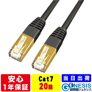 LANケーブル cat7 20m GSPOWER 当日出荷 1年製品保証 10G通信 ゴールドメッキ 業務用 企業様向け サーバー用 カテゴリ7 白 黒 ストレート ランケーブル 二重被覆 RJ-45 カテゴリ