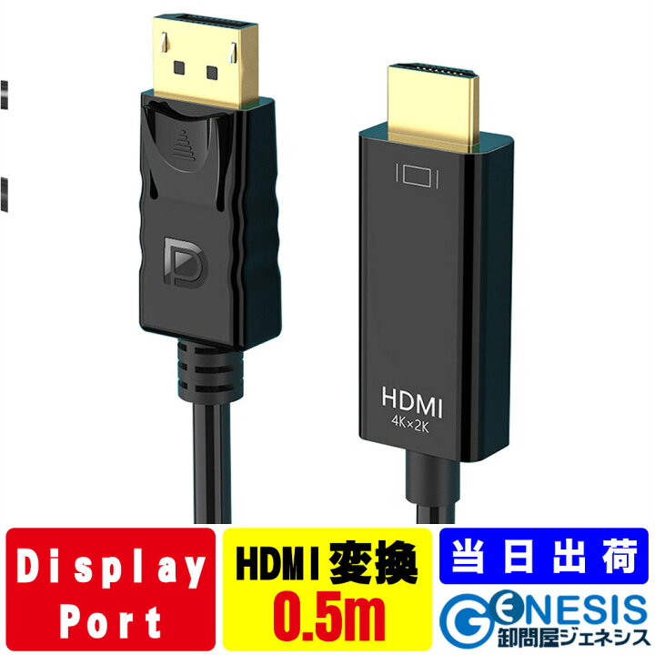 楽天市場】DisplayPortケーブル to HDMIケーブル 0.5m 1m 2m 3m 5m 