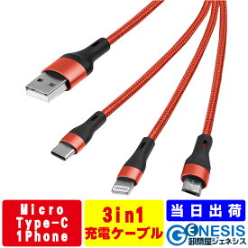 充電ケーブル 3in1 1.2m 急速充電可能 1本3役 Micro USB Type-c iPhone充電ケーブル コンパクトで持ち運びが便利 スタイリッシュでカバンに入れても絡まない