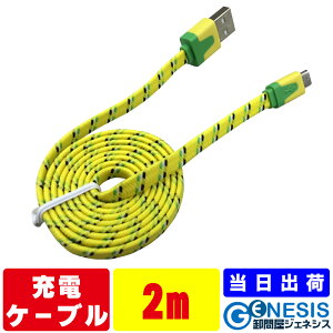 スマホ充電ケーブル カラーネット 2m microUSBケーブル マイクロusbケーブル 通常マイクロusbケーブル スマートフォン充電用マイクロusbケーブル タブレット対応 microUSBケーブル