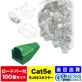 【LANコネクター cat5e ロードバー付き 100個】GSPOWER コネクター RJ45 cat5 cat6 RJ45 8極8芯 選べる7色LANケーブルカバー LANケーブルカバー 自作LANケーブル