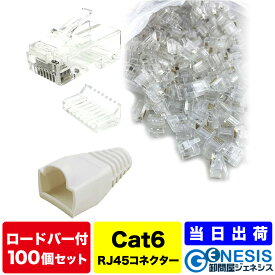 【LANコネクター cat6 ロードバー付き 100個】GSPOWER コネクター RJ45 cat5 cat6 RJ45 8極8芯 LANケーブルカバー 自作LANケーブル 選べる7色LANケーブルカバー