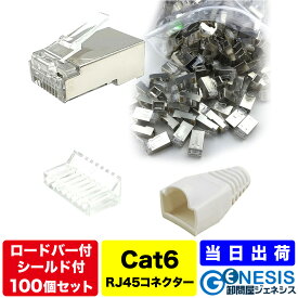 【LANコネクター cat6 ロードバー付き シールドコネクター 100個】GSPOWER 送料無料 企業用 業務用 コネクター RJ45 cat5 cat6 RJ45 8極8芯 LANケーブルカバー 自作LANケーブル 選べる7色LANケーブルカバー