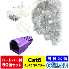 【LANコネクター cat6 ロードバー付き 50個】GSPOWER コネクター RJ45 cat5 cat6 RJ45 8極8芯 LANケーブルカバー 自作LANケーブル 選べる7色LANケーブルカバー