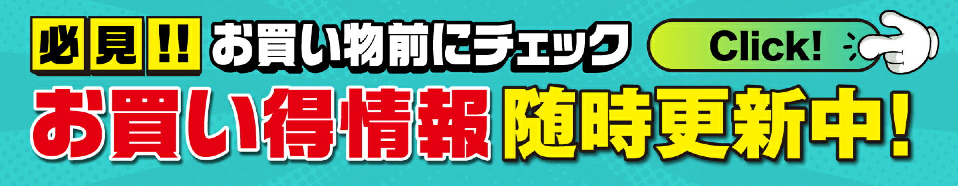 必見！お得情報随時更新中
