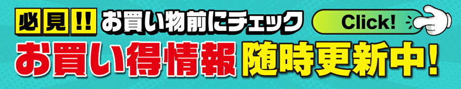 必見！お得情報随時更新中