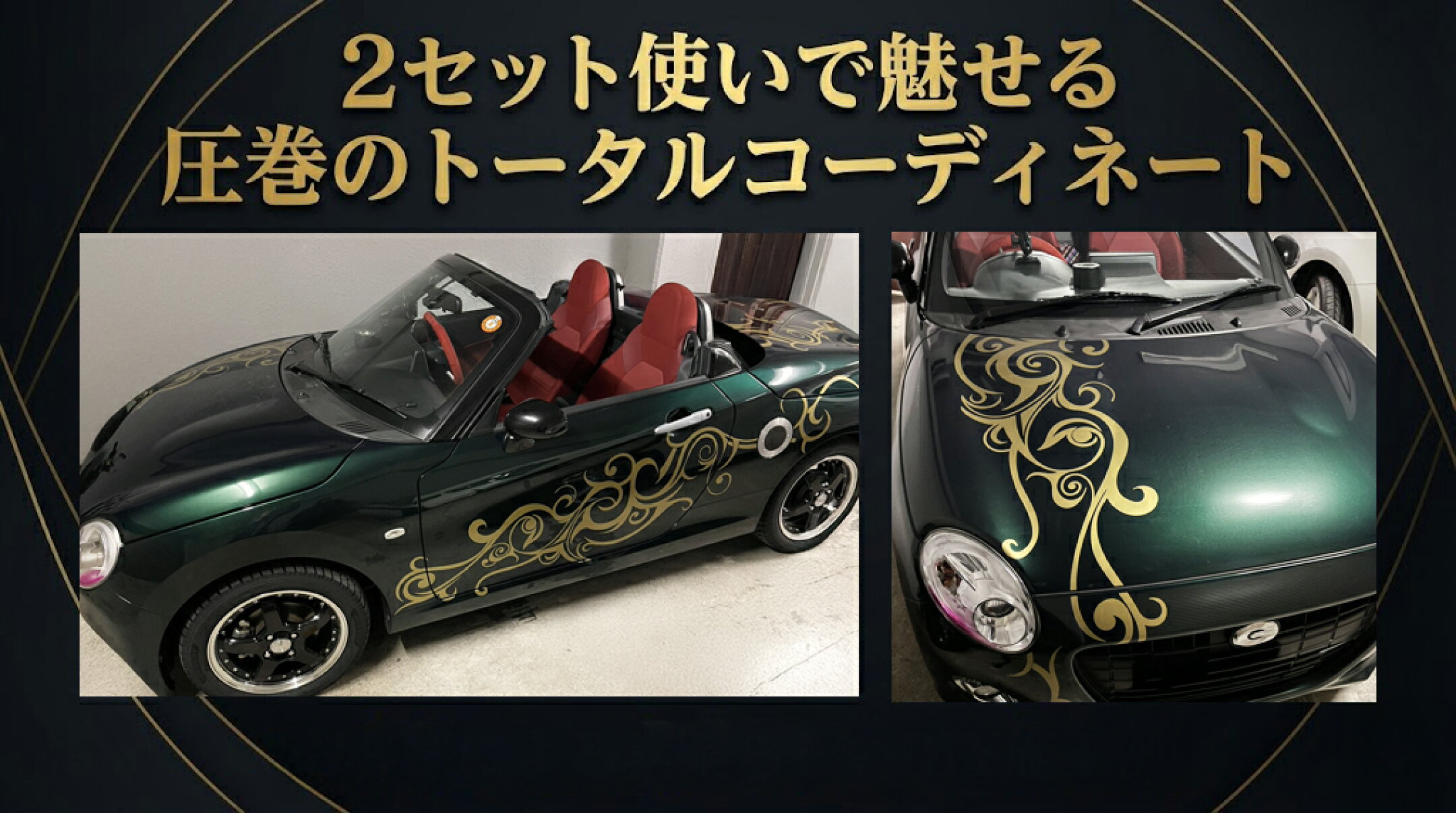 お客様のステッカー施行例紹介 2セットを仕様した大胆でセンス溢れる素敵な使用例を紹介しています