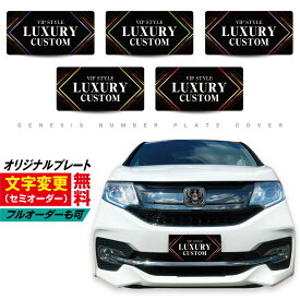 【 オーダー 無料 】 ナンバープレートカバー 車 撮影用 ナンバー隠し ナンバープレート カバー 化粧プレート 展示用 展示車 オフ会 イベント オーダーメイド カスタム 文字入れ バイク カーアクセサリー キッチンカー プライバシー GENESIS 正規品 03