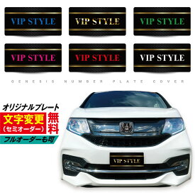 【 名入れ 無料 】 車 ナンバープレートカバー 撮影用 ナンバー隠し ナンバープレート カバー 化粧プレート 展示車 オフ会 イベント オーダーメイド カスタム 文字入れ バイク カーアクセサリー キッチンカー プライバシー 送料無料 GENESIS 正規品 04