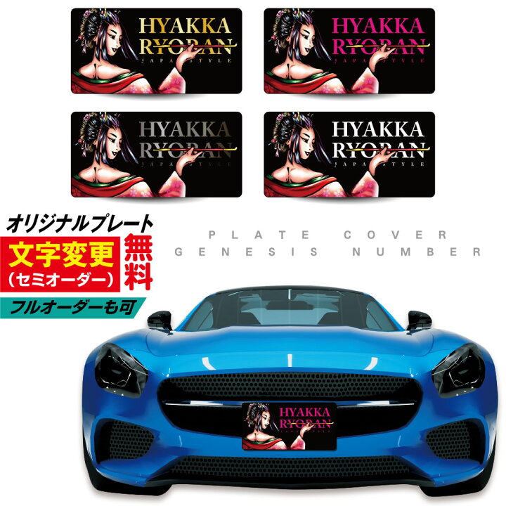 楽天市場】【 名入れ 無料 】 ナンバープレートカバー 車 撮影用 