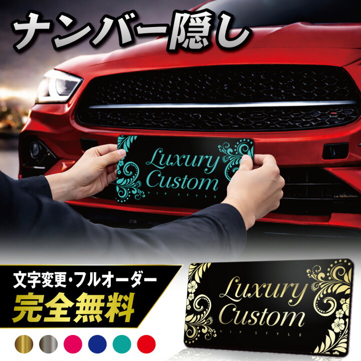 楽天市場】ナンバープレート 隠し 撮影用 車 ナンバープレートカバー 