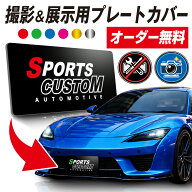 【 名入れ 無料 】 ナンバープレートカバー 車 撮影用 ナンバー隠し ナンバープレート カバー 化粧プレー…