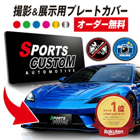 【 名入れ 無料 】 ナンバープレートカバー 車 撮影用 ナンバー隠し ナンバープレート カバー 化粧プレート 展示車 オフ会 イベント オーダーメイド カスタム 文字入れ バイク カーアクセサリー キッチンカー プライバシー 送料無料 GENESIS 正規品 09