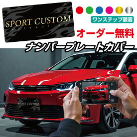 【 名入れ 無料 】ナンバープレートカバー 撮影用 ナンバー隠し ナンバープレート カバー 化粧プレート 展示用 展示車 SNS映え オフ会 イベント オーダーメイド カスタム 文字入れ 車 バイク カーアクセサリー キッチンカー プライバシー 送料無料 GENESIS 正規品 n-pre08