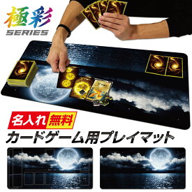 【 名入れ 無料 】 プレイマット TCG ポケモンカード ポケカ MTG OCG デュエマ 遊戯王 など 月 デッキ オーダーメイド ラバーマット デスクマット マウスパッド カスタム 送料無料 丈夫 厚手 ギフト ラッピング 誕生日 ホワイトデー ppn70
