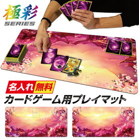 【 名入れ 無料 】 プレイマット TCG ポケモンカード ポケカ MTG OCG デュエマ 遊戯王 など 和柄 花 デッキ オーダーメイド ラバーマット デスクマット マウスパッド カスタム 送料無料 厚手 ギフト ラッピング 誕生日 ホワイトデー ppn88