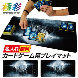 【 名入れ 無料 】 プレイマット TCG ポケモンカード ポケカ MTG OCG デュエマ 遊戯王 など 月 デッキ オーダーメイド ラバーマット デスクマット マウスパッド カスタム 送料無料 丈夫 厚手 ギフト ラッピング 誕生日 ホワイトデー ppn98