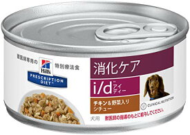 【療法食】 プリスクリプション・ダイエット ドッグフード i/d アイディー チキン&野菜入り 156gx24缶 (ケース販売)