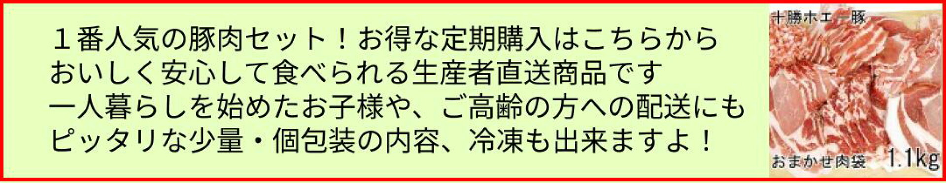 十勝ホエー豚　精肉1.1ｋｇ定期購入
