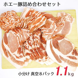 【TVで放送されました】豚肉 おすすめ 詰め合わせ 1.1kg 送料無料 定期便 美味しい 北海道 十勝 ホエー豚 小分け 真空 冷凍 食べ比べ セット お取り寄せ グルメ ギフト 訳あり 生産者直送
