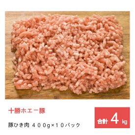 【スーパーセール特価】　業務用 食品 送料無料 十勝 ホエー豚 冷凍 豚 ひき肉 セット4kg （400g×10パック）【 プレゼント 肉 ミンチ わけあり 北海道 挽き肉 挽肉 グルメ 小分け 個包装 お買い得 大人数 大家族 】