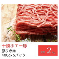 ホエー豚 冷凍 豚 ひき肉 セット2kg （400g×5パック）【北海道 送料無料 定期便 十勝 業務用 肉 ミンチ …