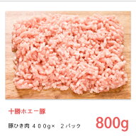 ホエー豚 冷凍 豚 ひき肉 セット800g （400g×2パック）【 送料無料 同梱のベースに 定期便 十勝 肉 ミン…