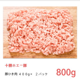 ホエー豚 冷凍 豚 ひき肉 セット800g （400g×2パック）【 送料無料 同梱のベースに 十勝 肉 ミンチ わけあり 北海道 挽き肉 挽肉 グルメ 小分け 個包装 お買い得 大人数 大家族 新生活 内祝 引っ越し 名物 お取り寄せ 】