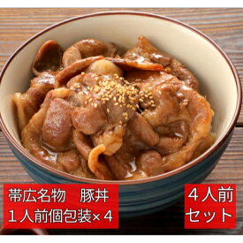 ホエー豚 十勝 豚丼 セット1人前 × 4 (たれ 付き) ≪北海道版ミシュランガイドに掲載≫【 お取り寄せ 北海道 ロース 肩ロース 豚丼 たれ付き グルメ 小分け 個包装 一人暮らし プレゼント 新生活 内祝 引っ越し 名物 特産品 】