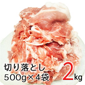 十勝ホエー豚 切り落とし 2kg（500g×4パック） 豚こま メガ盛り 大容量 豚肉 小分け 定期便 北海道 個包装 応援 詰め合わせ ロース 肩ロース バラ モモ 肩 食べ比べ