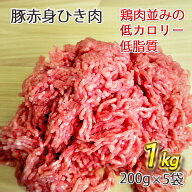十勝ホエー豚 赤身ひき肉 1kg（ 200g × 5パック ）ダイエット 置き換え 筋トレ ベビーフード 定期便 食…