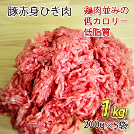 十勝ホエー豚 赤身ひき肉 1kg（ 200g × 5パック ）ダイエット 置き換え 筋トレ ベビーフード 定期便 食べ痩せ 罪悪感 ゼロ 脂肪制限 離乳食 低脂肪 高たんぱく ヘルシー 北海道産 豚肉 小分け 真空包装 冷凍 送料無料
