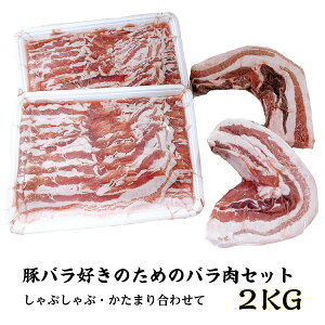 十勝 ホエー豚 バラ しゃぶしゃぶ 角煮 セット 2kg (各500g×2パックずつ) 【肉 お歳暮 食べ比べ 送料無料 北海道 お取り寄せ 産直 バラ 豚バラ 薄切り 煮豚 チャーシュー グルメ プレゼント