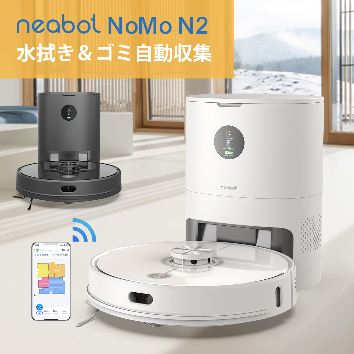 楽天市場】Neabot NoMo N2 ロボット掃除機 自動ゴミ収集ボックス付き 