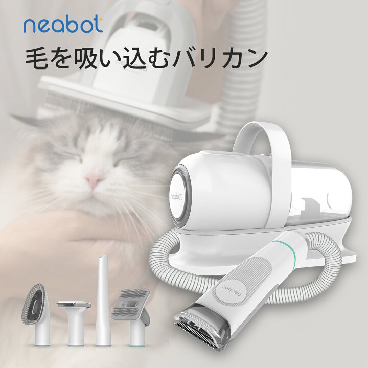楽天市場 公式店 P10倍 Neabot P1 Pro ペット用バリカン ペットグルーミングクリーナー 猫 犬用バリカン ペット用品 ペット美容器 トリミング 電動クリーナー 掃除機 吸引機 セット ブラシ くし ヘアカット ヘアケア ペットサロン トリマー 抜け毛 お手入れ Neabot