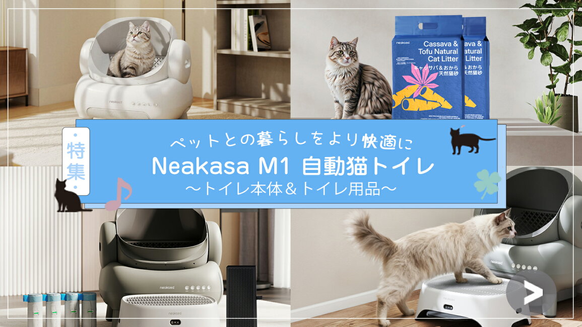 楽天市場 | Neakasa公式楽天市場店 - Neakasa M1 猫自動トイレ特集