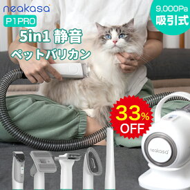 スーパーSALE期間 500円OFFクーポン＋33％OFF＋全店ポイント2倍 Neakasa P1 Pro ペット用バリカン 吸引 式 5点セット 静音 楽天1位 犬用 バリカン ペットグルーミング ペット用品 ペットバリカン 猫 犬 バリカン 吸入 ペット美容器 トリミング バリカン ペット掃除機