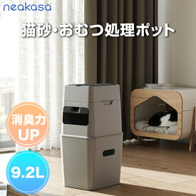300円OFFクーポン Neakasa ペット用ゴミ箱 防臭 9.2L 大容量 猫砂・犬のトイレ・おむつ対応 密閉 消臭 ダストボックス のぞき窓付き ワイド投入口 詰め替え4ヶ月分 グレー 猫砂・おむつ処理ポット 猫用 ペット用 オムツ おむつ ゴミ箱 ごみ箱 臭わない 猫砂処理ボックス