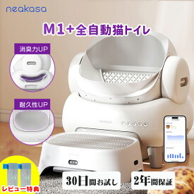 【クーポン利用で43,800円】 Neakasa M1 Plus 30枚ゴミパック特典！全自動猫トイレ 猫自動トイレ 多頭飼い 大柄 自動 猫トイレ 大型 大きめ お留守番対策 自動清掃 オープンタイプ ゴミ箱密封設計 臭いが漏れにくい アプリ対応 ゴミ箱11.23L 5分間自動清掃 1年保証