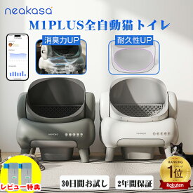 17,000円OFFクーポン配布 猫砂プレゼント＋ゴミ袋特典付あり 当日発送「30日返金保証」 Neakasa M1 Plus 全自動猫トイレ 自動猫トイレ 大型 多頭飼い 猫自動トイレ お留守番対策 自動清掃 オープンタイプ 密封設計 臭いが漏れにくい アプリ ゴミ箱11.23L 5分間自動清掃