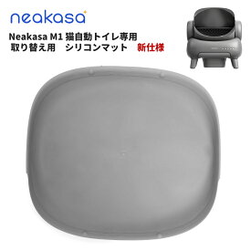 Neakasa M1 猫自動トイレ専用 シリコンマット 取り替え用 新仕様 グレー ホワイト