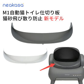 アップグレード仕様 ネジでしっかり固定！Neakasa M1 猫自動トイレ専用 仕切り板 砂飛散防止 自動トイレ対応 自動トイレ トイレ 猫 砂 飛び散り 防止 ホワイト グレー　取り付け動画あり