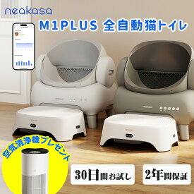 10%ポイントバック★空気清浄機をプレゼント★「当日発送」 公式販売 Neakasa M1 Plus 全自動猫トイレ 自動猫トイレ 多頭飼い 猫自動トイレ お留守番対策 自動清掃 オープンタイプ ゴミ箱密封設計 臭いが漏れにくい アプリ対応 ゴミ箱11.23L 5分間自動清掃