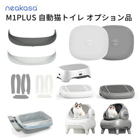Neakasa M1PLUS 自動猫トイレ オプション品 交換用品 猫自動トイレ専用 猫砂取りステップ 空気清浄機能付きステップ 仕切り板 交換用シリコンマット 砂飛散防止 自動トイレ対応 自動トイレ トイレ 猫 砂 飛び散り 防止 ホワイト グレー 取り付け動画あり