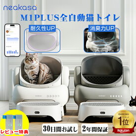 ＼10%ポイントバック＋クーポン+猫砂プレゼント／ゴミ袋レビュー特典 当日発送 Neakasa M1 Plus 全自動猫トイレ 自動猫トイレ 大型 多頭飼い 猫自動トイレ お留守番対策 自動清掃 オープンタイプ 密封設計 臭いが漏れにくい ゴミ箱11.23L 5分間自動清掃